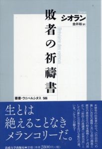 敗者の祈祷書　新装版　叢書・ウニベルシタス506/シオラン　金井裕訳