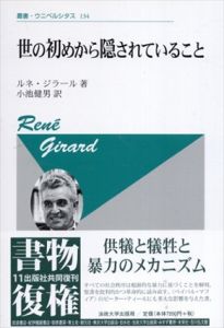 世の初めから隠されていること　新装版　叢書・ウニベルシタス134/ルネ・ジラール　小池健男訳