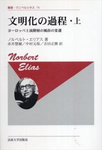 文明化の過程　改装版　ヨーロッパ上流階層の風俗の変遷　叢書・ウニベルシタス75・76　上下揃/ノルベルト・エリアス　赤井慧爾/中村元保/吉田正勝訳