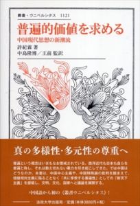 普遍的価値を求める　中国現代思想の新潮流　叢書・ウニベルシタス1121/許紀霖　中島隆博/王前訳