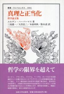 真理と正当化　哲学論文集　叢書・ウニベルシタス1044/ユルゲン・ハーバーマス　三島憲一/大竹弘二/木前利秋/鈴木直訳