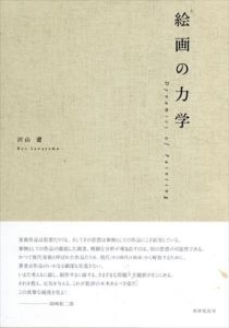 絵画の力学/沢山遼