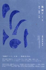 地域アート　美学/制度/日本/藤田直哉/会田誠/遠藤水城/加治屋健司/北田暁大/佐塚真啓/清水知子/じゃぽにか/有賀慎吾/村山悟郎/田中功起/藤井光/星野太のサムネール