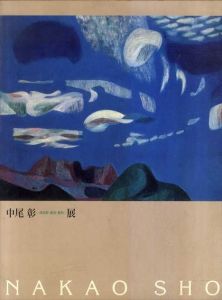 中尾彰　津和野・東京・蓼科展/