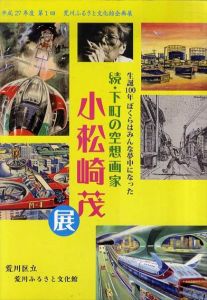 続・下町の空想画家　小松崎茂展/小松崎茂