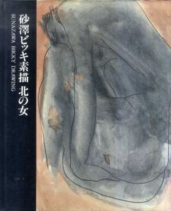 砂澤ビッキ素描　北の女/