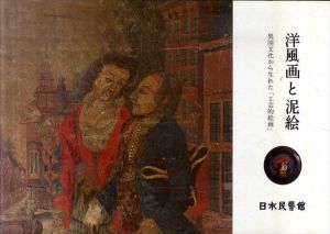 洋風画と泥絵　異国文化から生れた「工芸的絵画」 /日本民藝館編