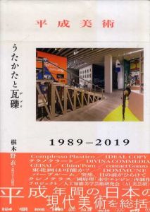 平成美術　うたかたと瓦礫(デブリ)　1989–2019/椹木野衣　京都市京セラ美術館
