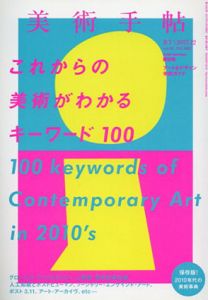 美術手帖　2017.12　これからの美術がわかるキーワード100/美術手帖編集部編