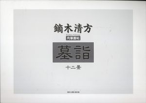 鏑木清方 肉筆画帖 墓詣十二景/大野雄蔵のサムネール