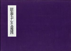 昭和おんな秘図/
