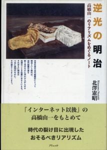 逆光の明治　高橋由一のリアリズムをめぐるノート/北澤憲昭