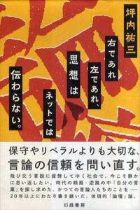 右であれ左であれ、思想はネットでは伝わらない。/坪内祐三