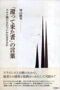 「還って来た者」の言葉　コロナ禍のなかでいかに生きるか/神山睦美