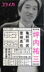 ユリイカ　2020年5月臨時増刊号　総特集　坪内祐三　1958-2020/亀和田武/壹岐真也/小沢信男/山田稔/小林信彦/福田和也/泉麻人