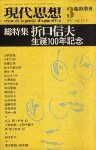 現代思想　1987年3月臨時増刊号　折口信夫　生誕100年記念/清水康雄編　佐々木重治郎/赤坂憲雄/四方田犬彦/鎌田東二/秋山さと子