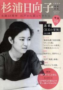 文藝別冊　増補新版　杉浦日向子　生誕60周年　江戸から戻ってきた人/河出書房新社編集部