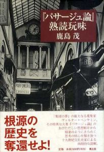 「パサージュ論」熟読玩味/鹿島茂