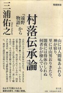 増補新版　村落伝承論「遠野物語」から/三浦佑之
