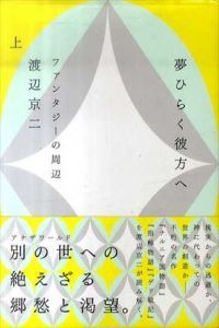 夢ひらく彼方へ ファンタジーの周辺　上下揃/渡辺京二