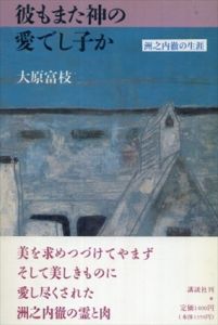彼もまた神の愛でし子か　洲之内徹の生涯/大原富枝