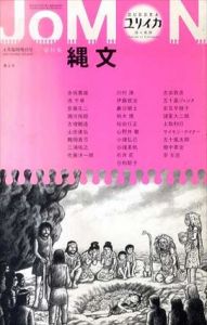 ユリイカ　2017年4月臨時増刊号　総特集　縄文　JOMON/赤坂憲雄/安藤礼二/諸星大二郎/土取利行/港千尋