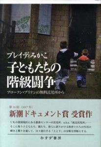 子どもたちの階級闘争　ブロークン・ブリテンの無料託児所から/ブレイディみかこ