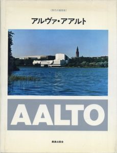 アルヴァ・アアルト (現代の建築家)/SD編集部