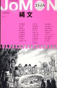 ユリイカ　2017年4月臨時増刊号　総特集　縄文　JOMON/赤坂憲雄/安藤礼二/諸星大二郎/土取利行/港千尋