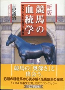 新版 競馬の血統学 サラブレッドの進化と限界/吉沢譲治
