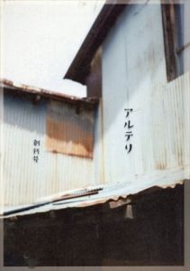 アルテリ　創刊号/石牟礼道子/渡辺京二/伊藤比呂美/髙山文彦/三砂ちづる/坂口恭平/磯あけみ/浪床敬子/坂村岳志/大津円/谷川魚太郎/田尻久子 