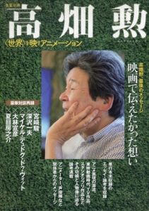 文藝別冊　高畑勲:　世界を映すアニメーション/