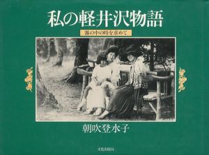 私の軽井沢物語　霧の中の時を求めて/朝吹登水子