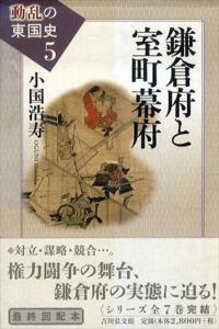 鎌倉府と室町幕府　動乱の東国史/小国浩寿