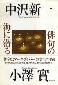 俳句の海に潜る/中沢新一/小澤實