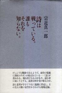 詩は戦っている。誰もそれを知らない。/宗近真一郎