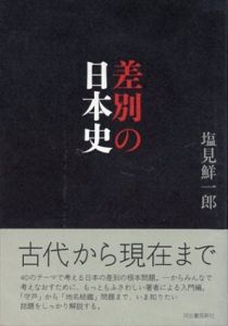 差別の日本史/塩見鮮一郎