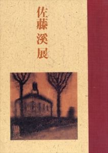 佐藤溪展　放浪の詩人画家/東京ステーションギャラリー編