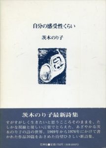 自分の感受性くらい/茨木のり子