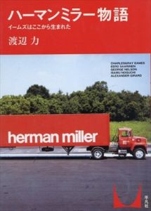 ハーマンミラー物語　イームズはここから生まれた/渡辺力