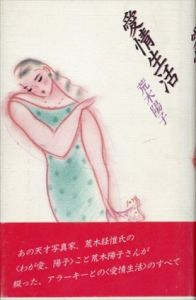 愛情生活/荒木陽子