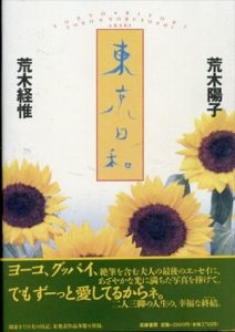 東京日和/荒木陽子/荒木経惟のサムネール