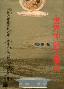 世界神秘学事典/荒俣宏