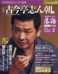 落語 昭和の名人完結編2 三代目　古今亭志ん朝　壱(居残り佐平次/猫の皿)/サライ 責任編集