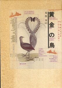 黄金の鳥/荒俣宏