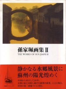 孫家珮画集2/