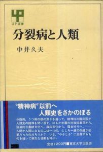 分裂病と人類　UP選書/中井久夫