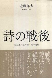 詩の戦後　宗左近/辻井喬/粟津則雄/近藤洋太