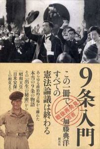 9条入門 「戦後再発見」双書/加藤典洋