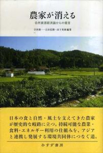 農家が消える　自然資源経済論からの提言/寺西俊一/石田信隆/山下英俊/寺西俊一/石田信隆/山下英俊/寺西俊一/石田信隆/山下英俊